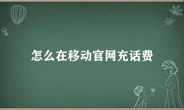 怎么在移动官网充话费