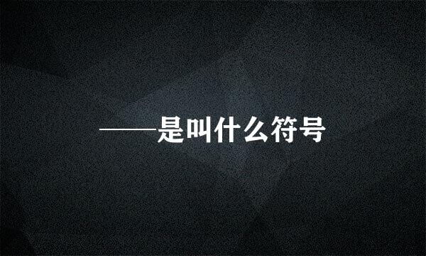 ──是叫什么符号