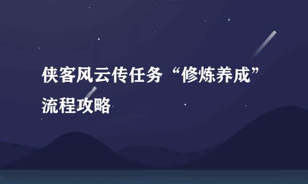 侠客风云传任务“修炼养成”流程攻略
