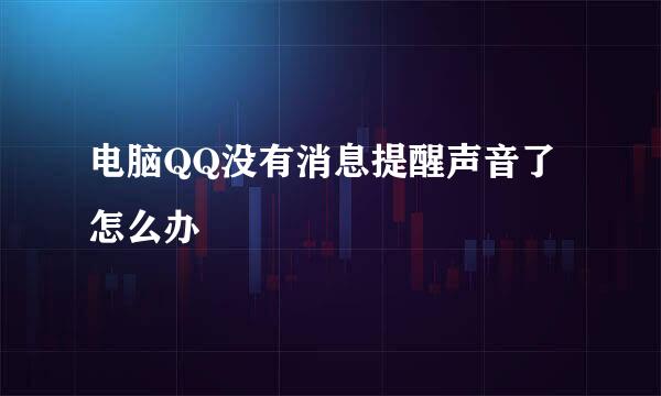 电脑QQ没有消息提醒声音了怎么办