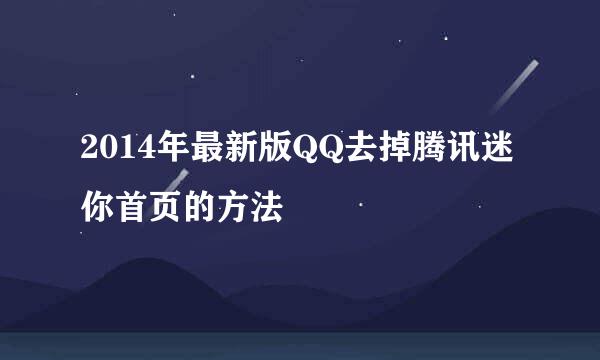 2014年最新版QQ去掉腾讯迷你首页的方法