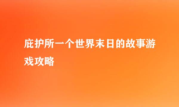 庇护所一个世界末日的故事游戏攻略
