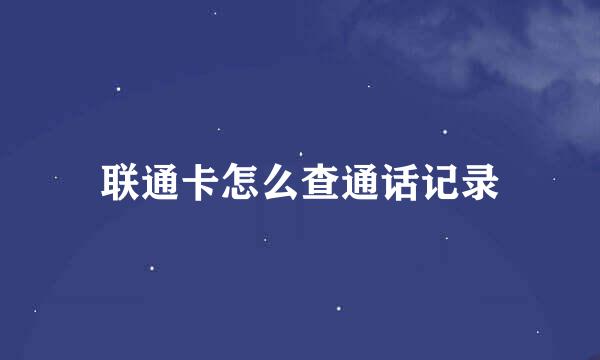 联通卡怎么查通话记录