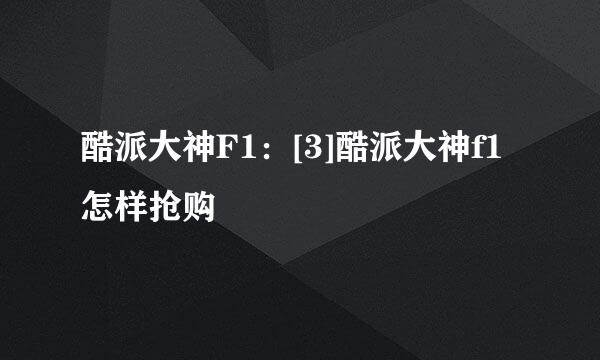酷派大神F1：[3]酷派大神f1怎样抢购