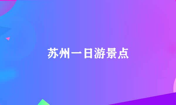 苏州一日游景点
