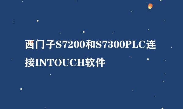 西门子S7200和S7300PLC连接INTOUCH软件