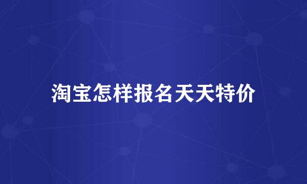 淘宝怎样报名天天特价