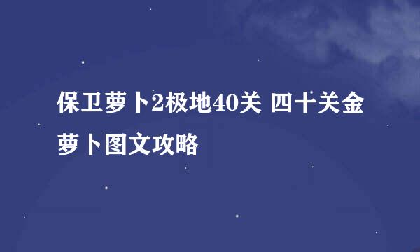 保卫萝卜2极地40关 四十关金萝卜图文攻略