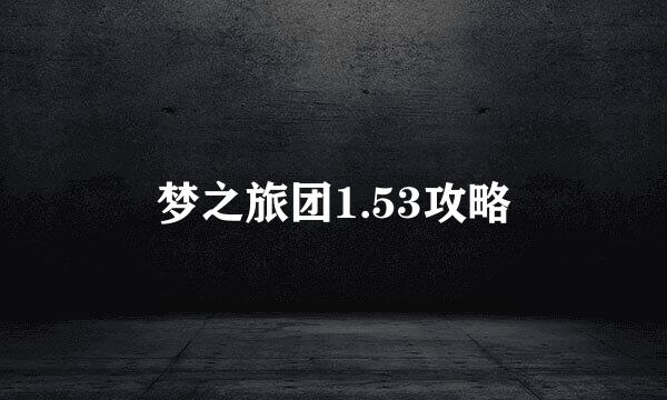 梦之旅团1.53攻略