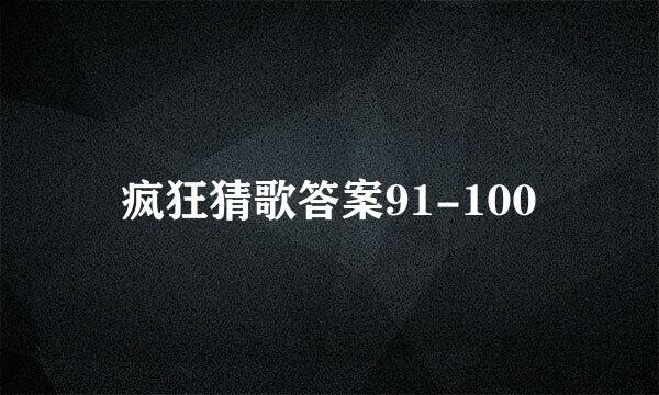 疯狂猜歌答案91-100
