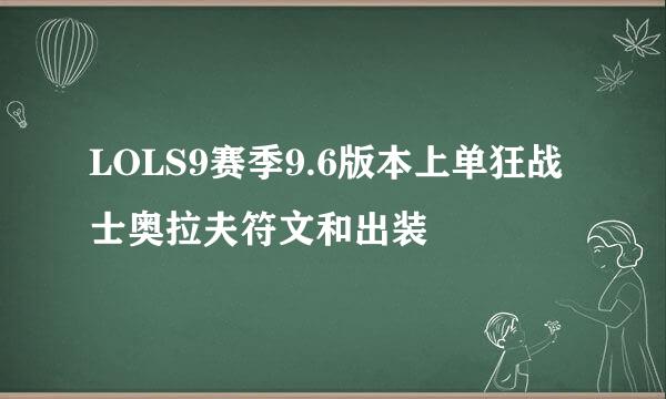 LOLS9赛季9.6版本上单狂战士奥拉夫符文和出装