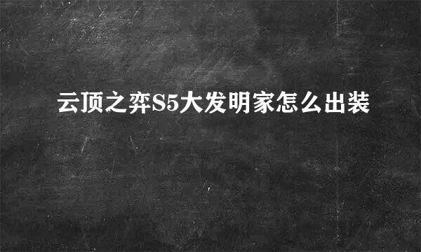 云顶之弈S5大发明家怎么出装