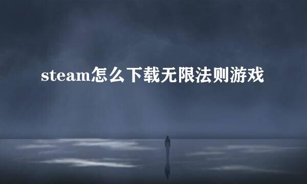 steam怎么下载无限法则游戏