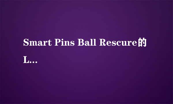 Smart Pins Ball Rescure的Level 12如何过关