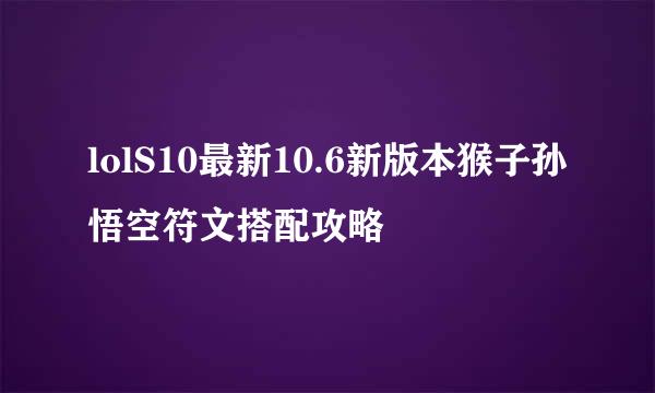 lolS10最新10.6新版本猴子孙悟空符文搭配攻略