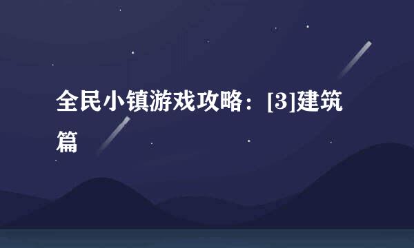 全民小镇游戏攻略：[3]建筑篇