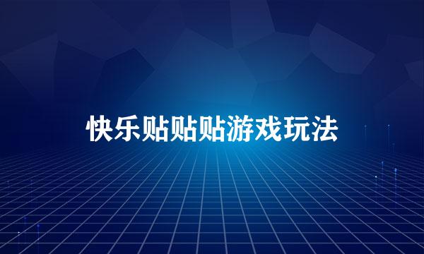 快乐贴贴贴游戏玩法