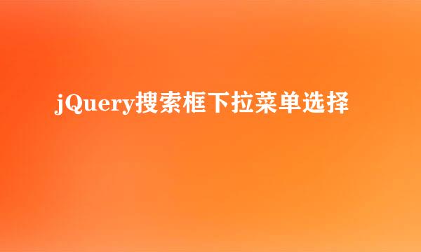 jQuery搜索框下拉菜单选择