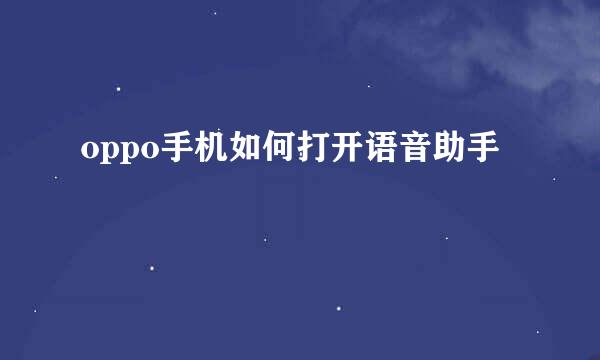 oppo手机如何打开语音助手