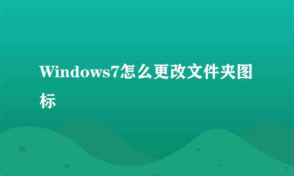 Windows7怎么更改文件夹图标