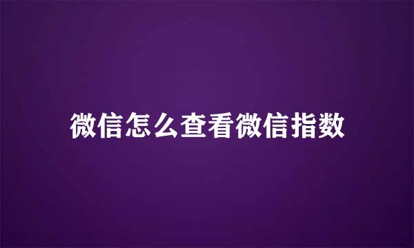 微信怎么查看微信指数