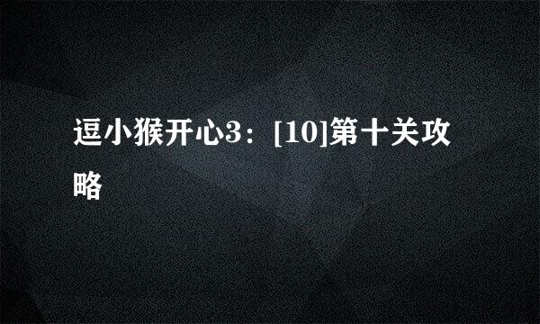 逗小猴开心3：[10]第十关攻略