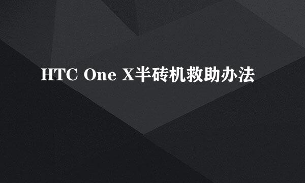 HTC One X半砖机救助办法