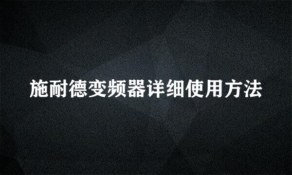 施耐德变频器详细使用方法