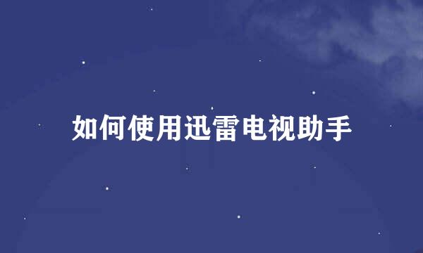 如何使用迅雷电视助手