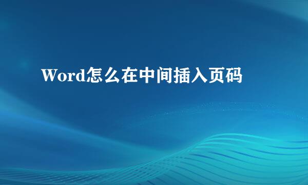 Word怎么在中间插入页码