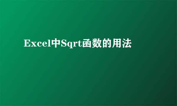 Excel中Sqrt函数的用法