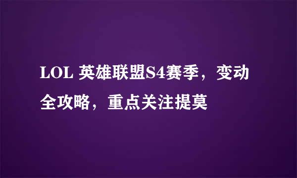 LOL 英雄联盟S4赛季，变动全攻略，重点关注提莫