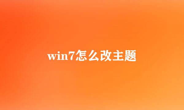 win7怎么改主题