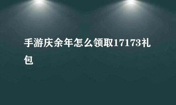 手游庆余年怎么领取17173礼包