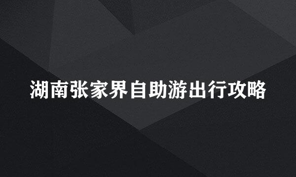 湖南张家界自助游出行攻略