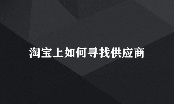 淘宝上如何寻找供应商