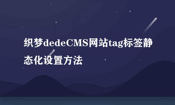 织梦dedeCMS网站tag标签静态化设置方法