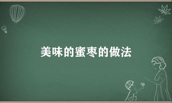 美味的蜜枣的做法