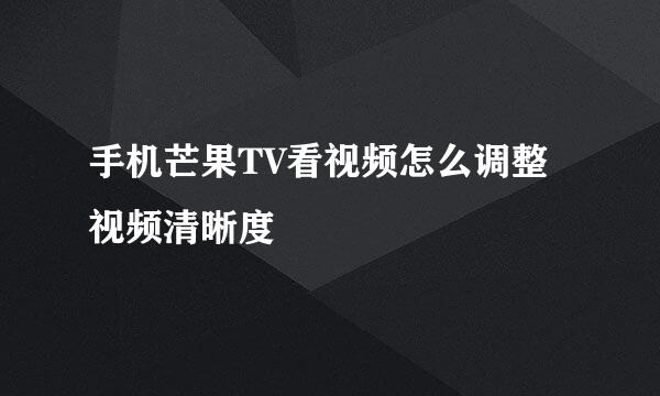 手机芒果TV看视频怎么调整视频清晰度