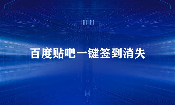 百度贴吧一键签到消失