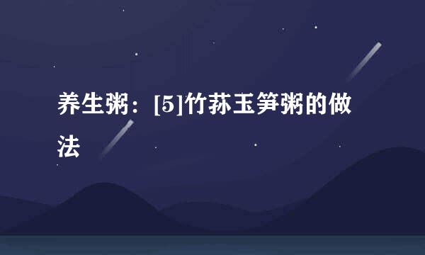 养生粥：[5]竹荪玉笋粥的做法