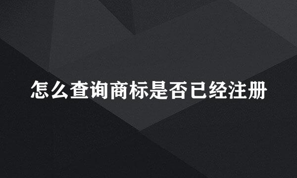 怎么查询商标是否已经注册
