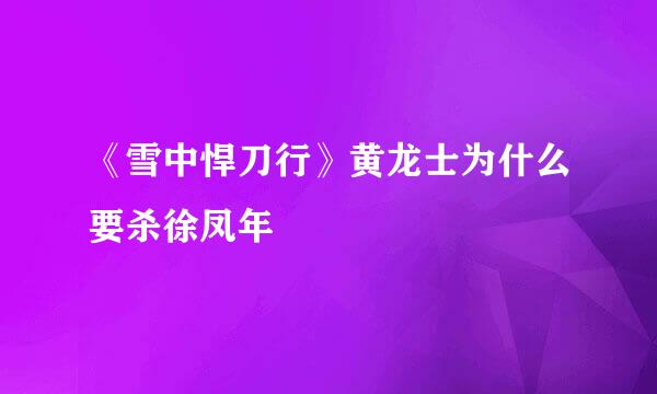 《雪中悍刀行》黄龙士为什么要杀徐凤年