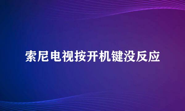 索尼电视按开机键没反应