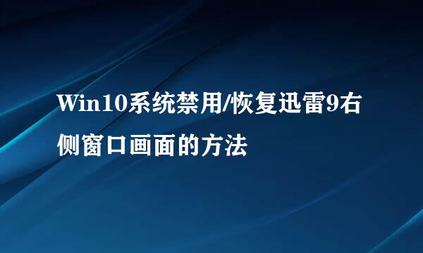 Win10系统禁用/恢复迅雷9右侧窗口画面的方法