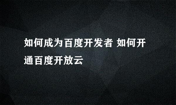如何成为百度开发者 如何开通百度开放云