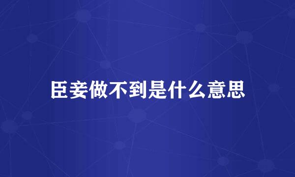臣妾做不到是什么意思
