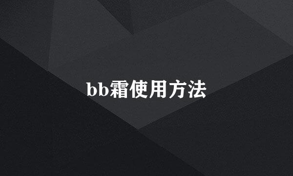 bb霜使用方法