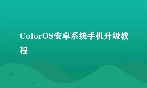 ColorOS安卓系统手机升级教程