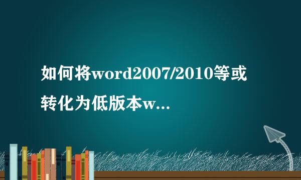 如何将word2007/2010等或转化为低版本word2003